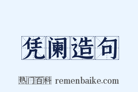 凭阑造句是什么意思的图片
